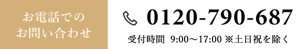 お電話でのお問い合わせ