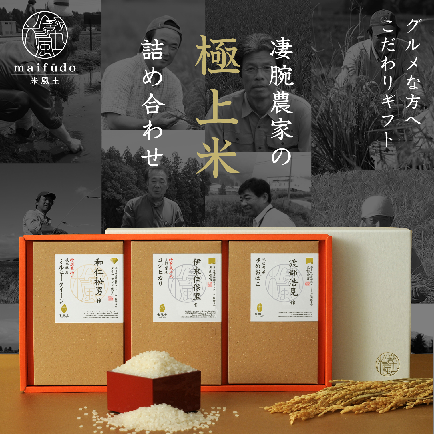 米風土ギフトボックス3
