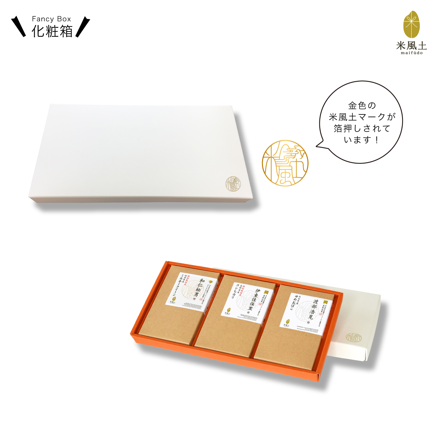 米風土ギフトボックス3