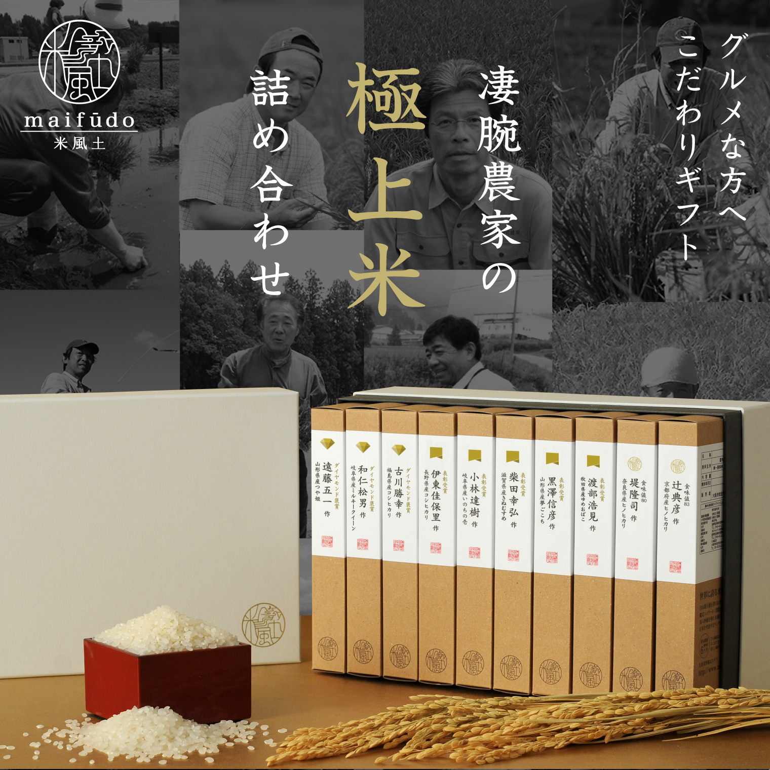 米風土ギフトボックス10 300g × 10個入