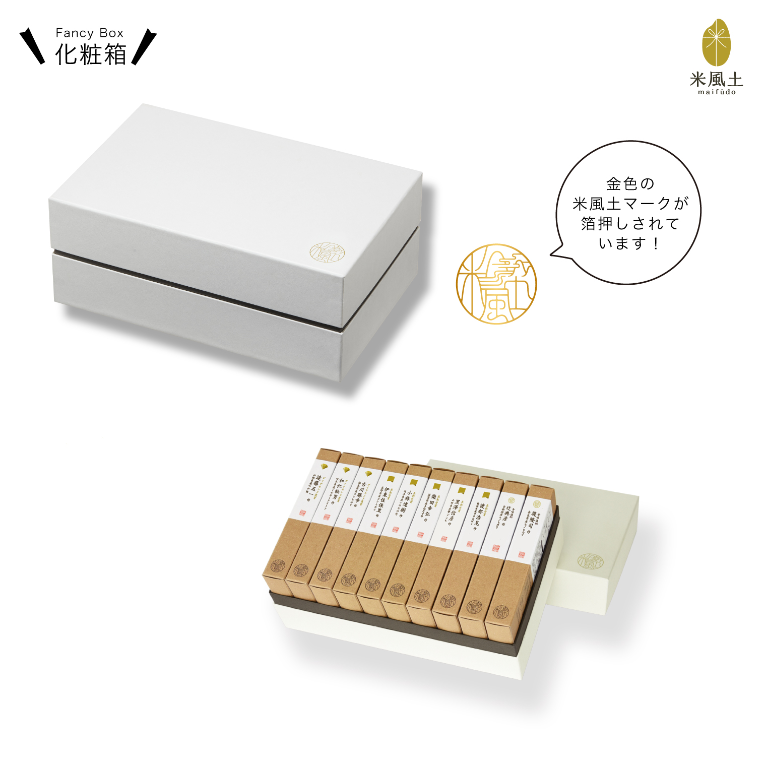 米風土ギフトボックス10 300g × 10個入