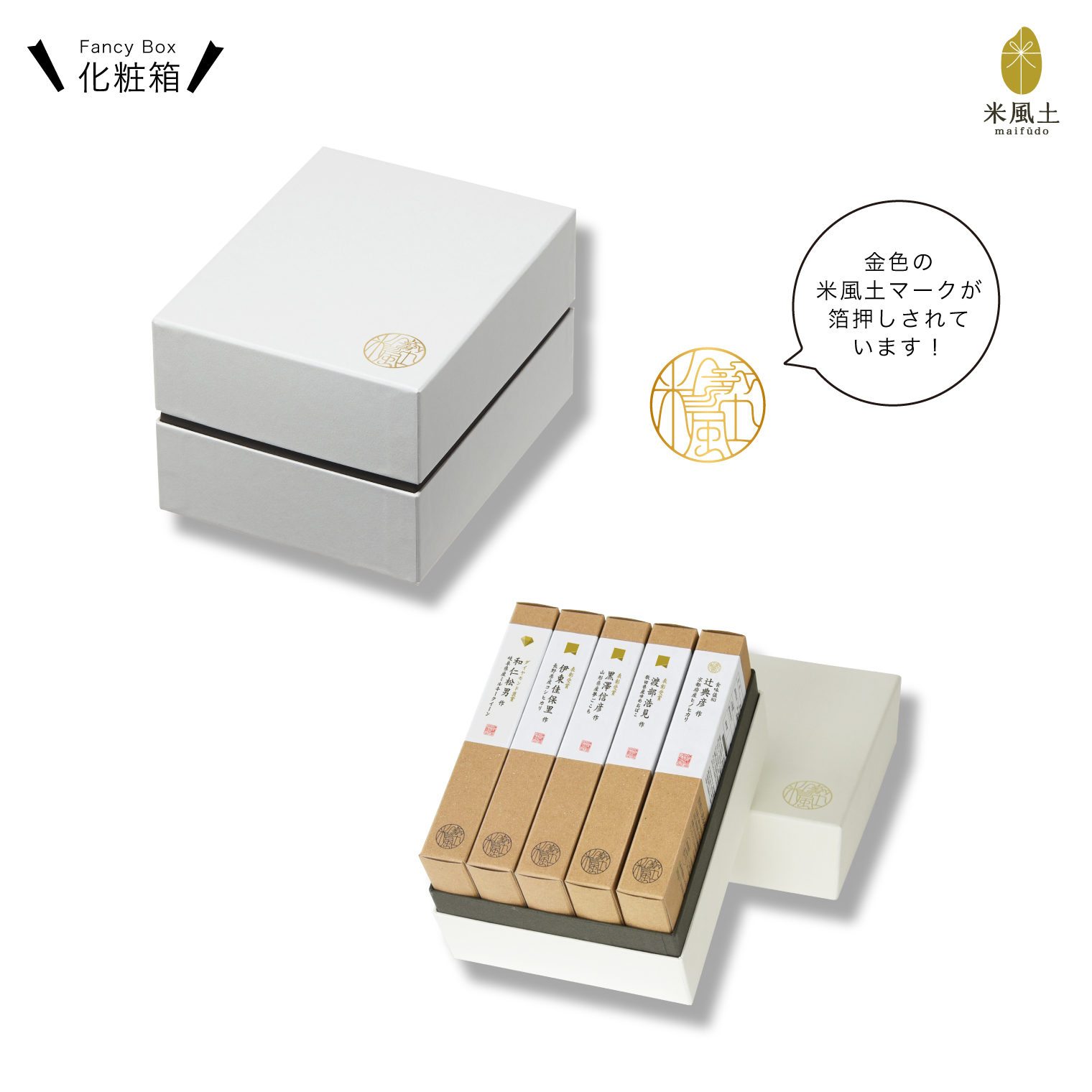 米風土ギフトボックス5 300g × 5個入