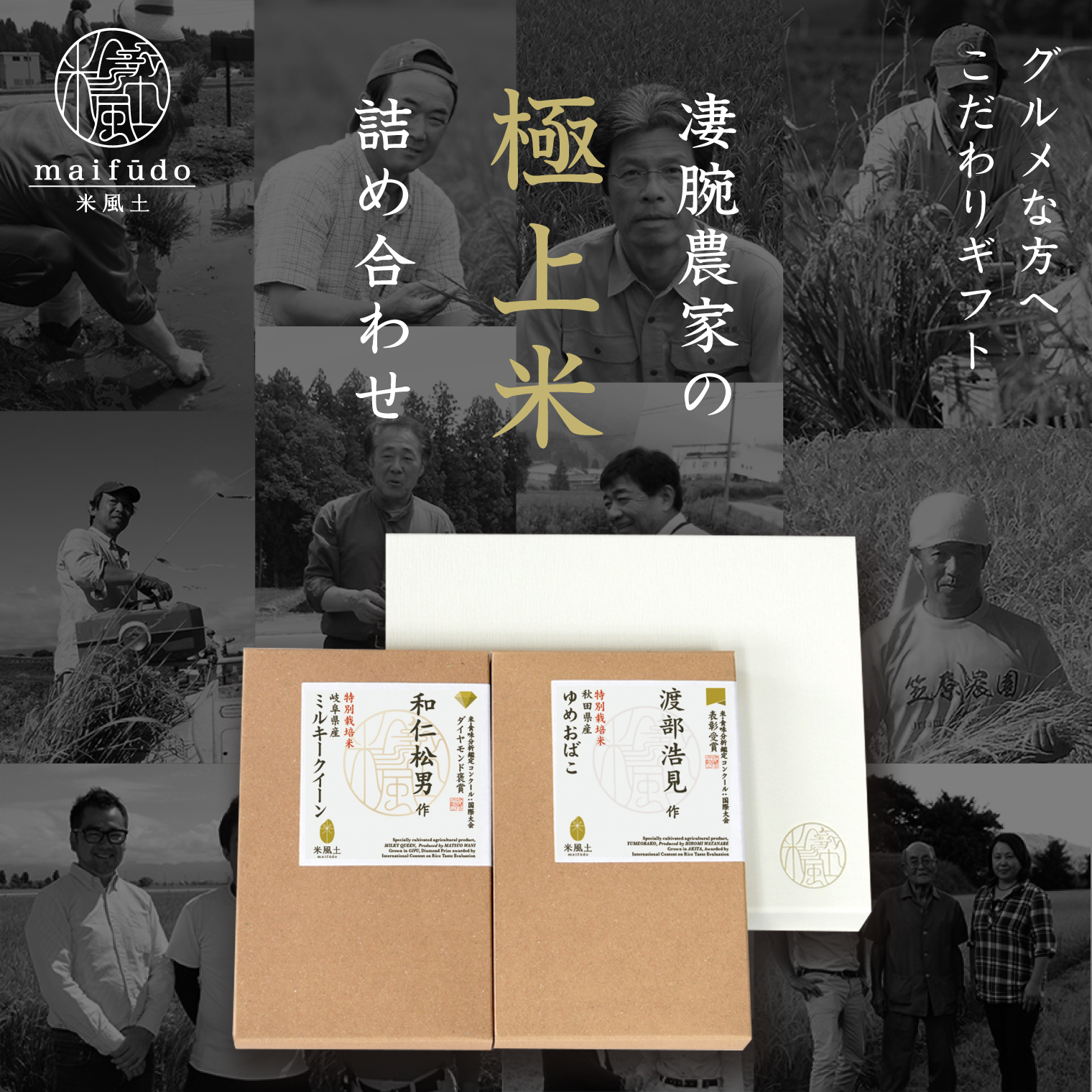 米風土ギフトボックス2 300g × 2個入