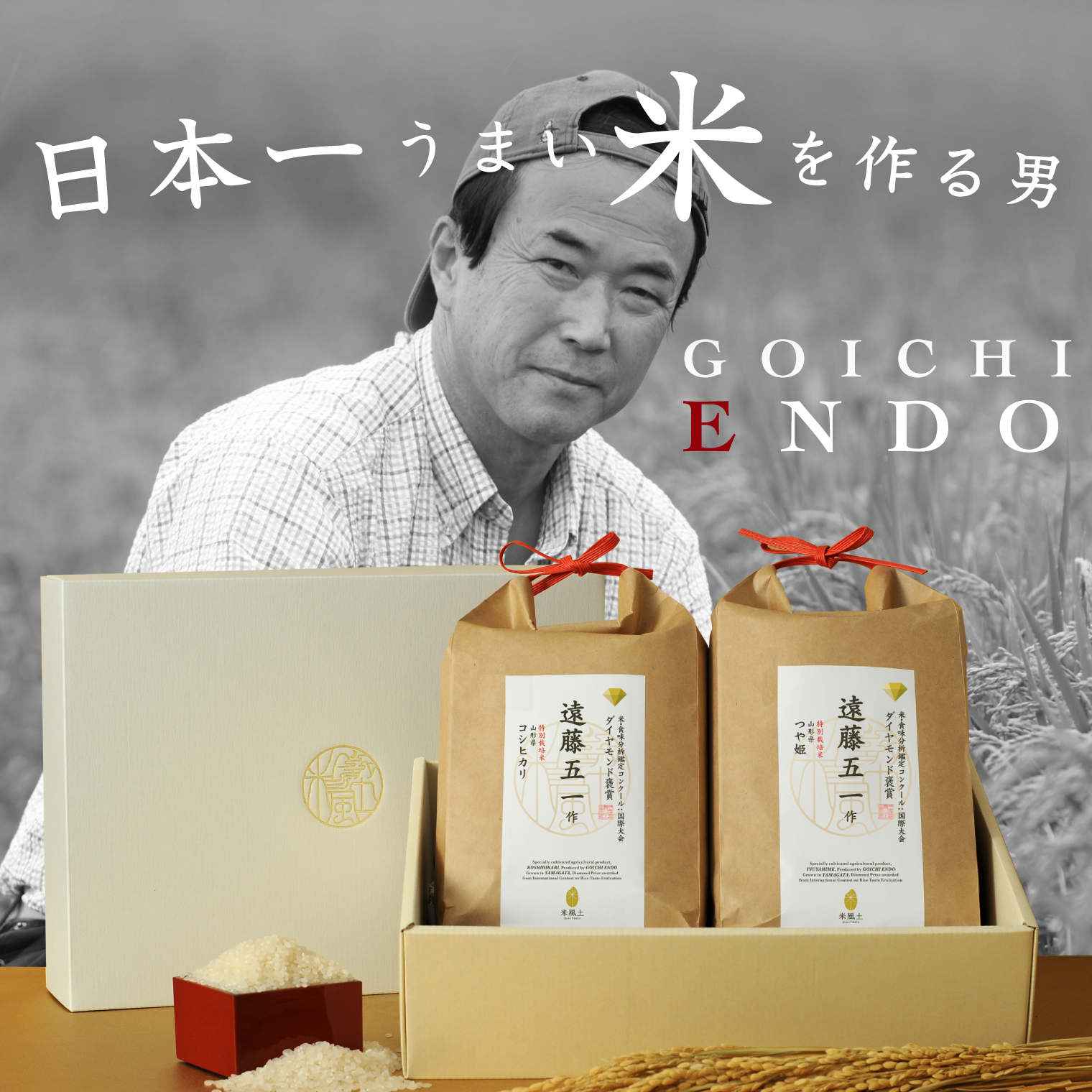 遠藤五一 食べ比べギフト コシヒカリ 1.8㎏ & つや姫 1.8㎏