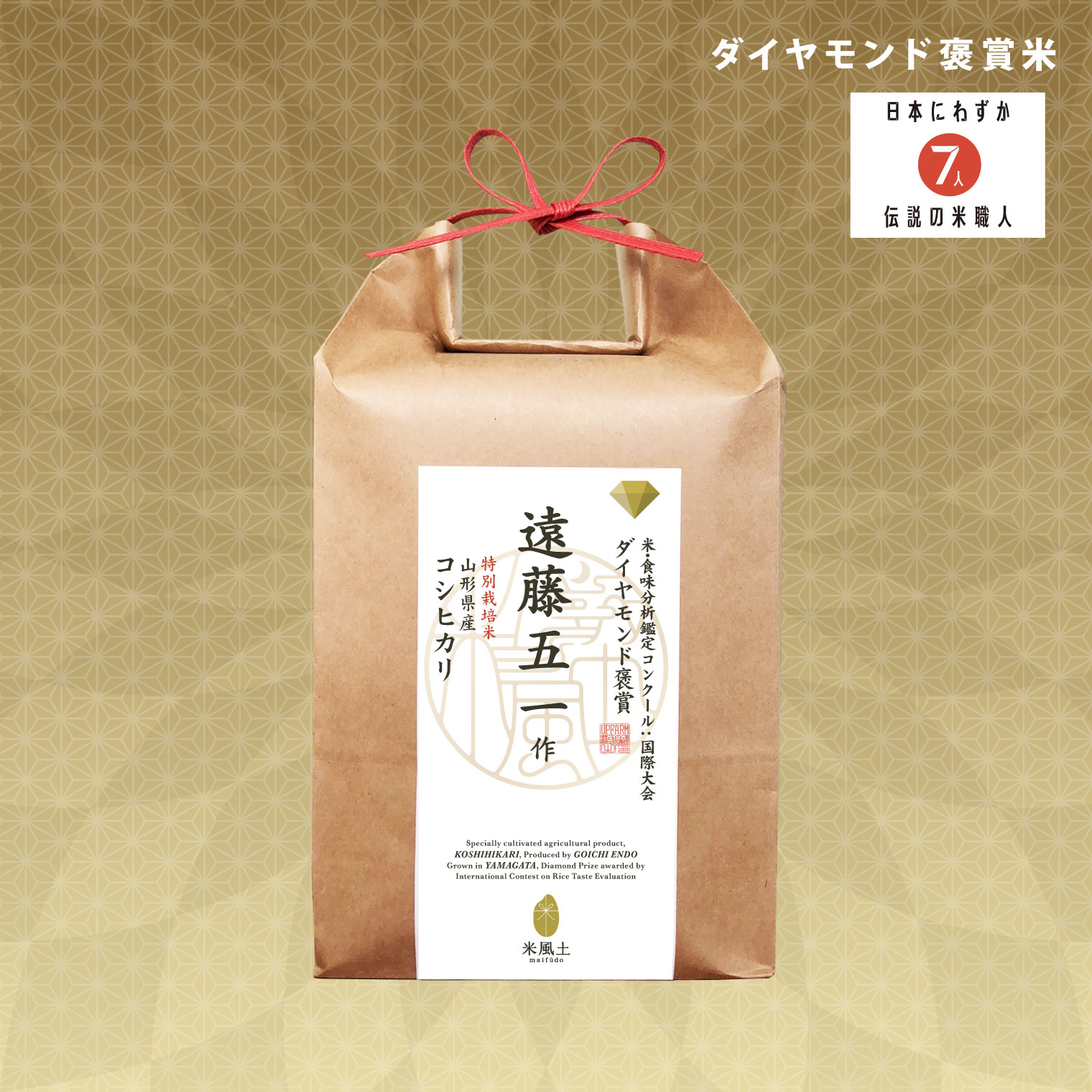 「ダイヤモンド褒賞」 遠藤五一 山形県産 コシヒカリ 1.8kg