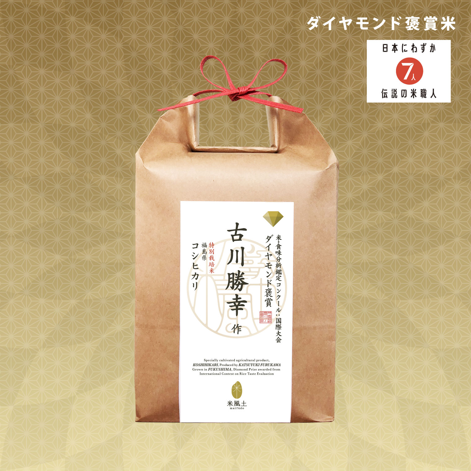 「ダイヤモンド褒賞」 古川勝幸 福島県産 コシヒカリ 1.8kg